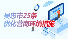 優(yōu)化營商環(huán)境措施